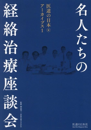 名人たちの経絡治療座談会 医療の日本アーカイブス1 中古本・書籍