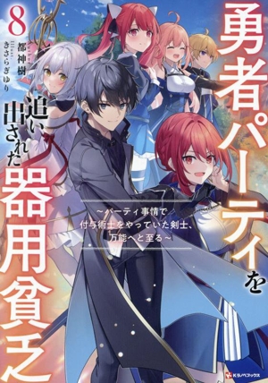 書籍全巻セット・まとめ買い】勇者パーティを追い出された器用貧乏