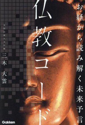 損翁禅話 面山和尚が見た、本師の一〇八逸話 面山著「損翁老人見聞宝永