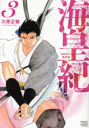 コミック全巻セット・まとめ買い】海皇紀(新装版)(1～22巻)セット