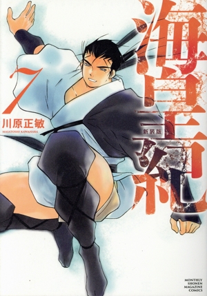 コミック全巻セット・まとめ買い】海皇紀(新装版)(1～22巻)セット