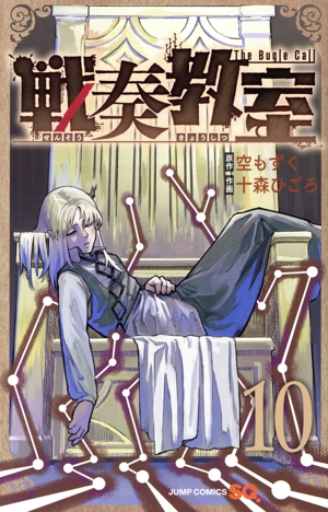 コミック全巻セット・まとめ買い】戦奏教室(1～13巻)セット | ブック