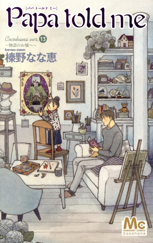 コミック全巻セット・まとめ買い】Papa told me(パパトールドミー