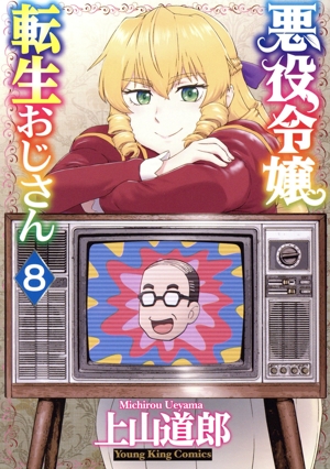 コミック全巻セット・まとめ買い】悪役令嬢転生おじさん(1～9巻)セット