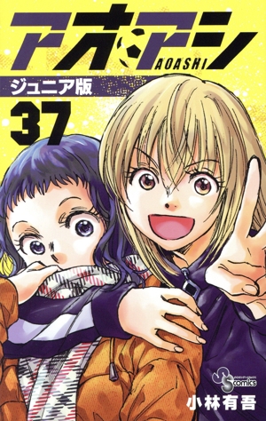 コミック全巻セット・まとめ買い】アオアシ(ジュニア版)(1～40巻