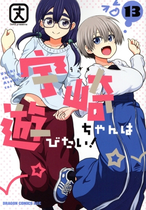 コミック全巻セット・まとめ買い】宇崎ちゃんは遊びたい！(1～14巻