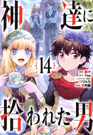 コミック全巻セット・まとめ買い】神達に拾われた男(1～15巻)セット