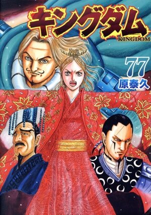 キングダム(77) ヤングジャンプC 新品漫画・コミック | ブックオフ公式
