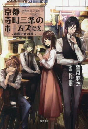 書籍全巻セット・まとめ買い】京都寺町三条のホームズ(文庫版)セット