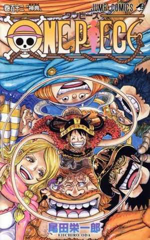 ONE PIECE(巻百十二) ジャンプC 中古漫画・コミック | ブックオフ公式