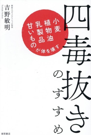 船瀬俊介の民間茶薬効事典 健康双書 中古本・書籍 | ブックオフ公式