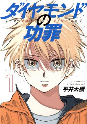 コミック全巻セット・まとめ買い】ダイヤモンドの功罪(1～9巻)セット