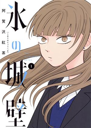 コミック全巻セット・まとめ買い】氷の城壁(全14巻)セット | ブック