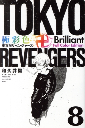 極彩色 東京卍リベンジャーズ 4.6〜11.13〜26.28〜31巻 Amazon.co.jp