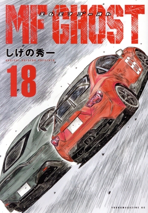 コミック全巻セット・まとめ買い】MFゴースト(全23巻)セット | ブック