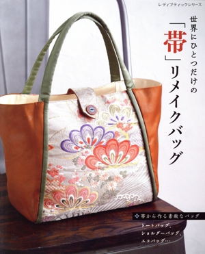 KFKF)帯リメイクバッグ 4点 KFKF)帯リメイクバッグ 4点 KFKF)帯