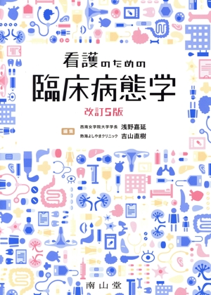 看護のための臨床病態学 改訂5版 中古本・書籍 | ブックオフ公式
