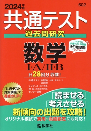 共通テスト過去問研究 数学Ⅰ・A/Ⅱ・B(2024年版) 共通テスト赤本