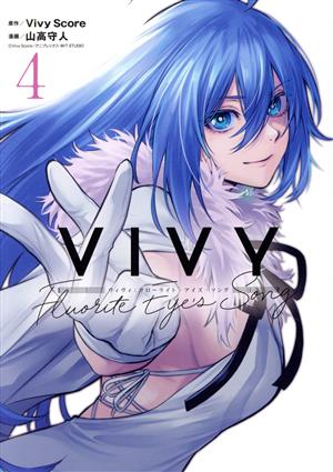 コミック全巻セット・まとめ買い】Vivy ―Fluorite Eye's Song―(全4巻