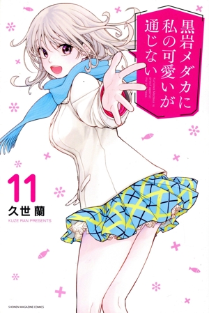 コミック全巻セット・まとめ買い】黒岩メダカに私の可愛いが通じない(1