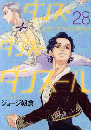 コミック全巻セット・まとめ買い】ダンス・ダンス・ダンスール(1～31巻