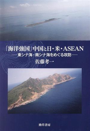 海洋強国」中国と日・米・ASEAN 東シナ海・南シナ海をめぐる攻防 新品