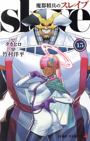 コミック全巻セット・まとめ買い】魔都精兵のスレイブ(1～20巻)セット