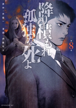 コミック全巻セット・まとめ買い】降り積もれ孤独な死よ(1～11巻