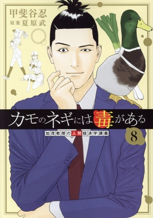 コミック全巻セット・まとめ買い】カモのネギには毒がある(1～13巻