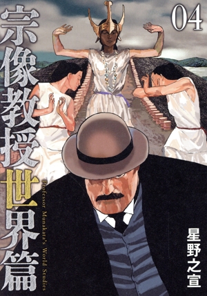 コミック全巻セット・まとめ買い】宗像教授世界篇(1～7巻)セット