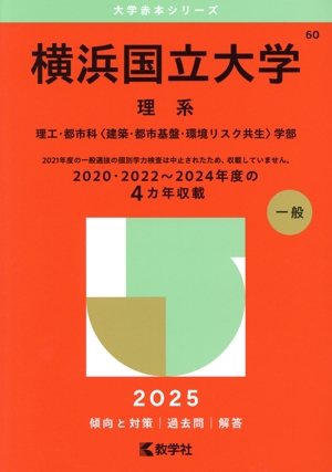 早稲田大学 基幹理工学部・創造理工学部・先進理工学部(2025年版) 大学