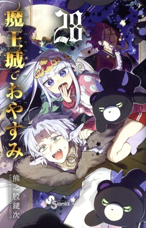 コミック全巻セット・まとめ買い】魔王城でおやすみ(1～31巻)セット