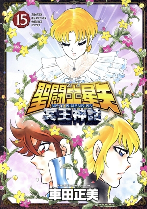 コミック全巻セット・まとめ買い】聖闘士星矢 NEXT DIMENSION 冥王神話