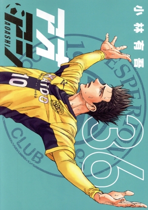 アオアシ(36) ビッグCスピリッツ 中古漫画・コミック | ブックオフ公式