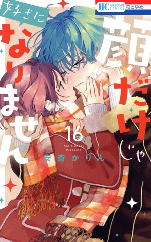 コミック全巻セット・まとめ買い】顔だけじゃ好きになりません(1～16巻