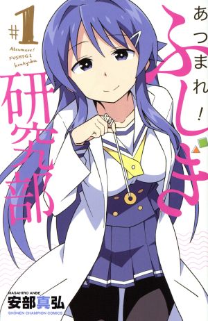 コミック全巻セット・まとめ買い】あつまれ！ふしぎ研究部(全20巻