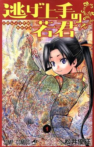 コミック全巻セット・まとめ買い】逃げ上手の若君(1～23巻)セット