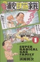 コミック全巻セット・まとめ買い】毎度！浦安鉄筋家族(全24巻)セット