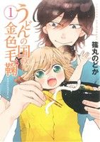 コミック全巻セット・まとめ買い】うどんの国の金色毛鞠(全12巻)セット