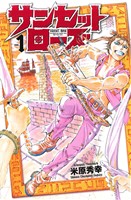 コミック全巻セット・まとめ買い】サンセットローズ(全21巻)セット