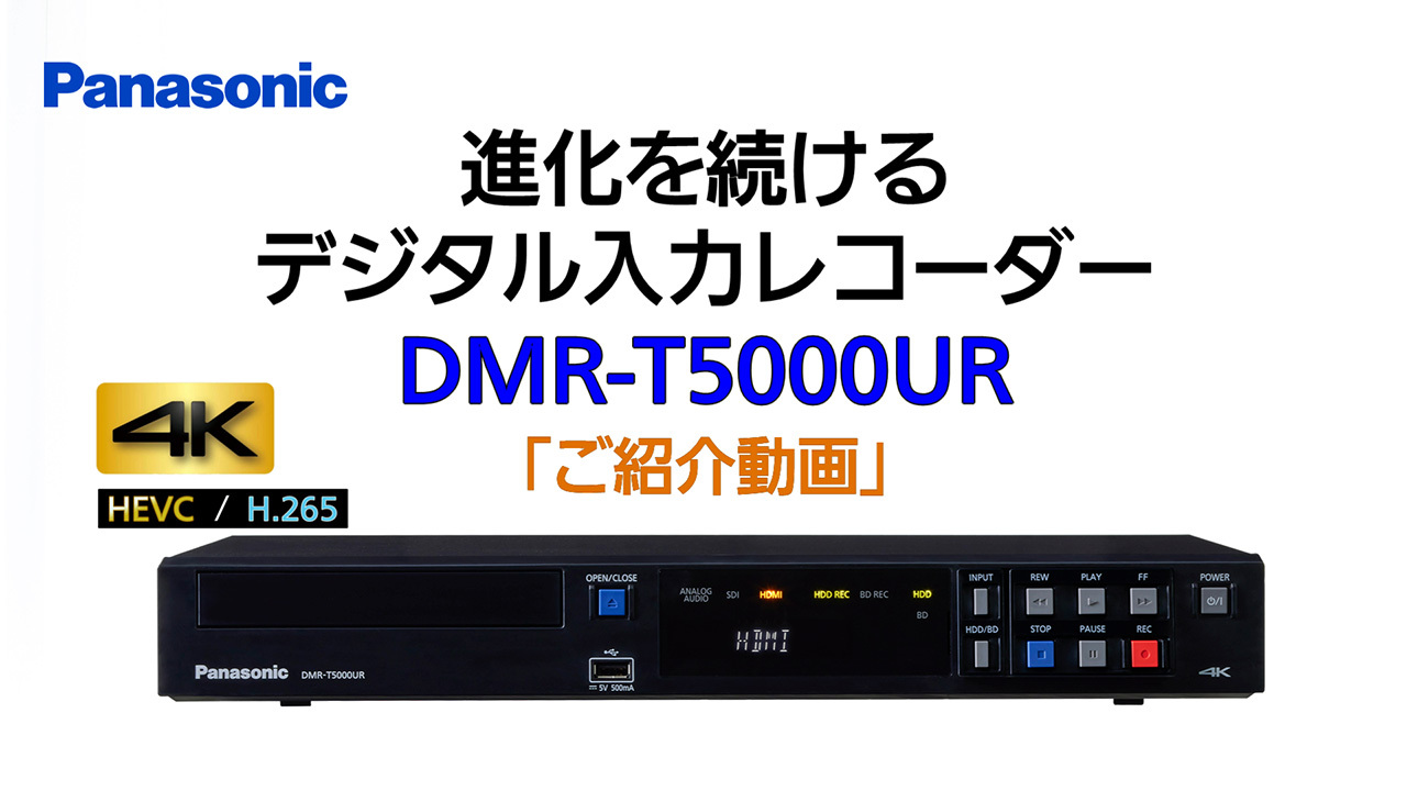 デジタル入力レコーダー DMR-T5000UR – 製品ラインナップ – AV関連製品