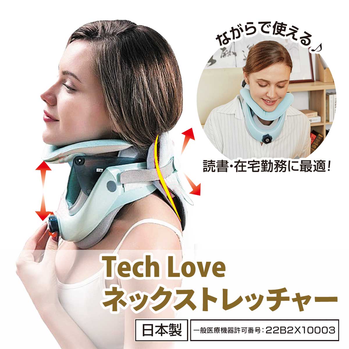 公式】 Tech Love ネックストレッチャー (スキンケア・ヘルスケア