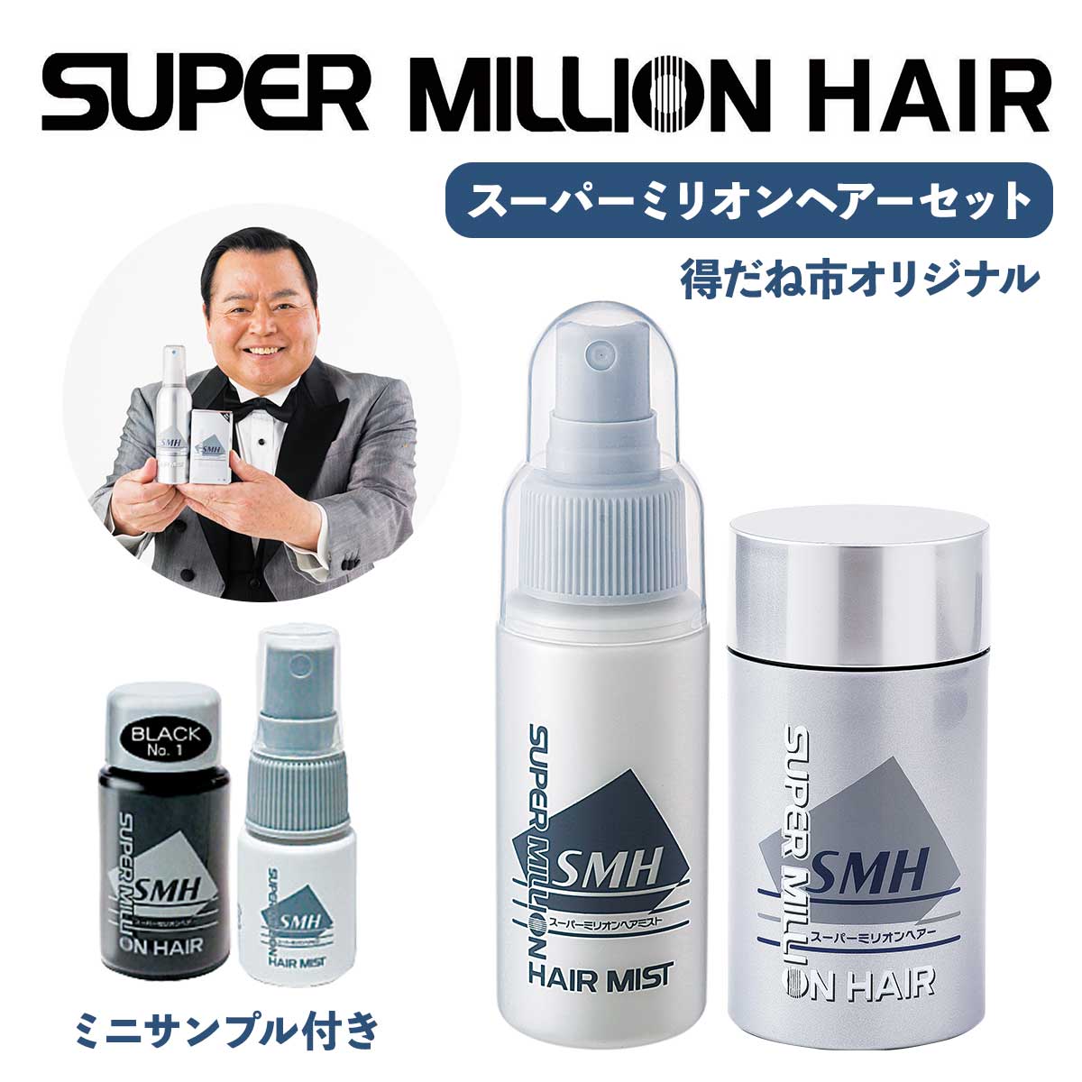 公式】 得だね市オリジナル スーパーミリオンヘアセット ミニサンプル
