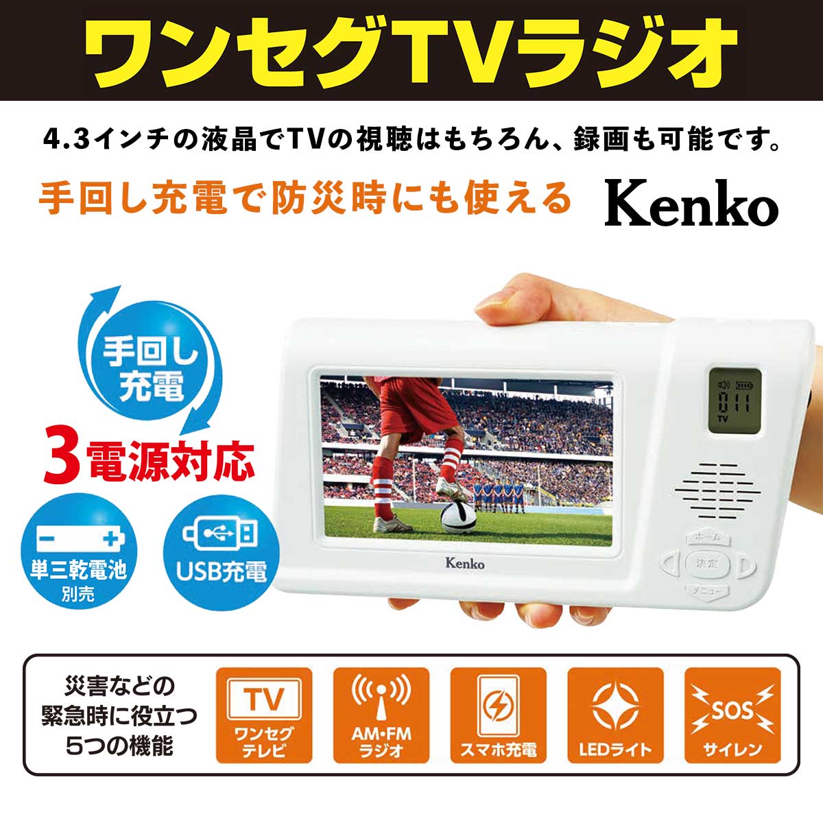 公式】 Kenko 手回しワンセグTVラジオ (防災グッズ) 商品詳細ページ