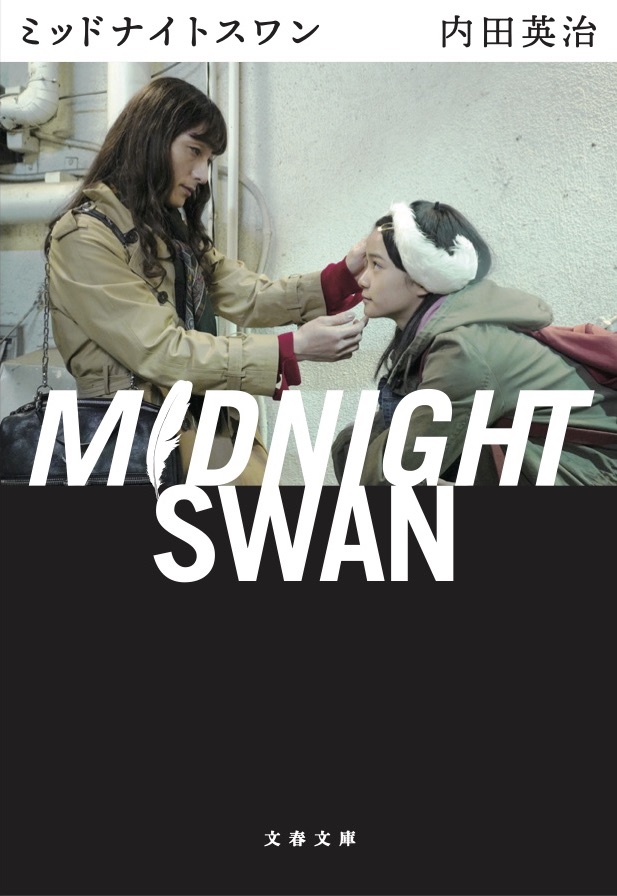 2020年秋公開 草彅剛主演映画『ミッドナイトスワン』7月8日(水)内田