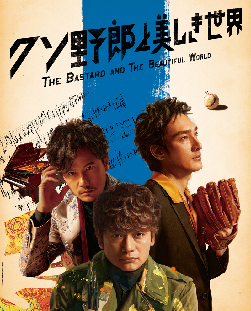 映画『クソ野郎と美しき世界』DVD&Blu-ray発売決定！ | 新しい地図