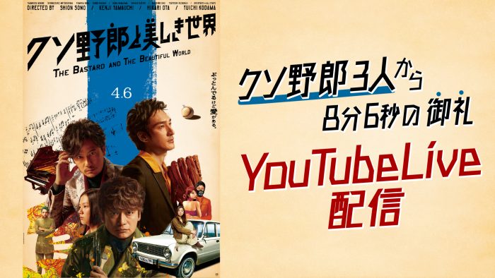 映画「クソ野郎と美しき世界」2週間限定の劇場公開を無事完走! クソ