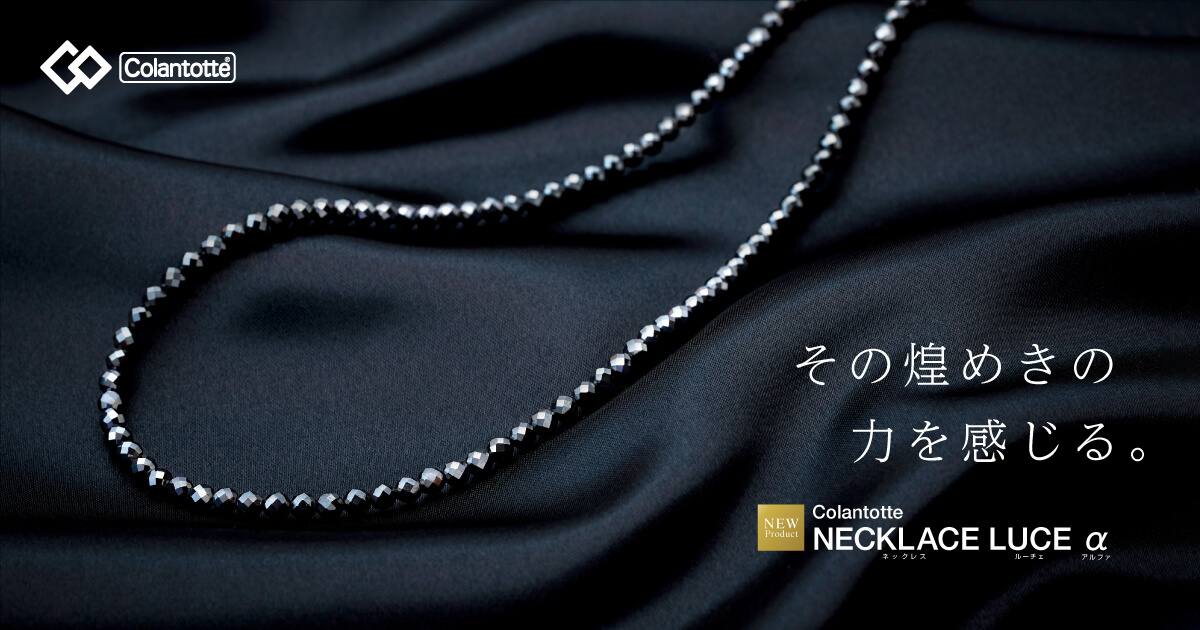 コラントッテ ネックレス LUCE α（ルーチェ アルファ） | 磁気