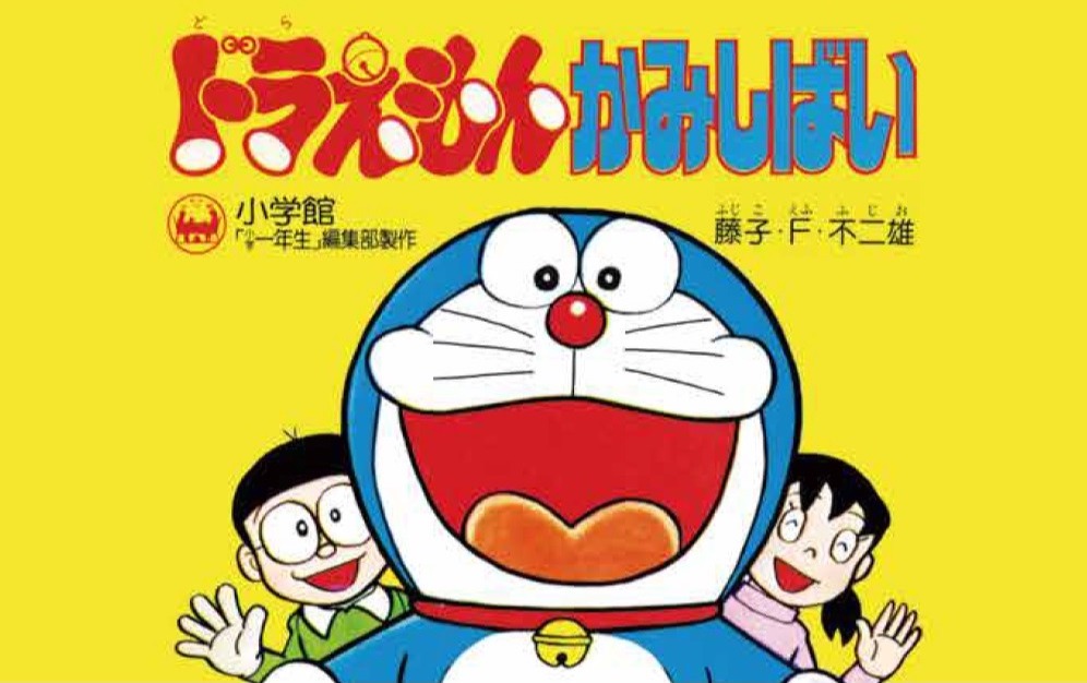 てんとう虫コミックス 『ドラえもん』50周年記念スペシャル版 第2巻