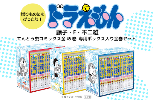 てんとう虫コミックス『ドラえもん』に待望の全45巻セットが登場